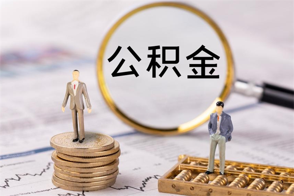 随州如何把封存离职公积金全部取来（公积金离职后封存怎么提取）