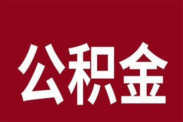 随州封存以后提公积金怎么（封存怎么提取公积金）