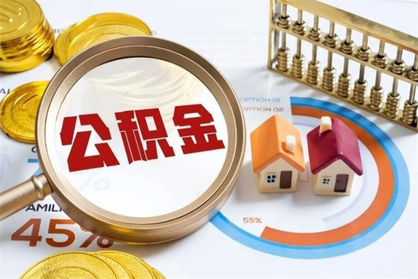 随州取住房公积金怎么取（取住房公积金方法）