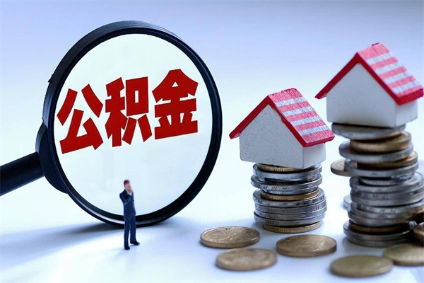 随州离职一年多了怎么取住房公积金（离职一年多公积金怎么提取）