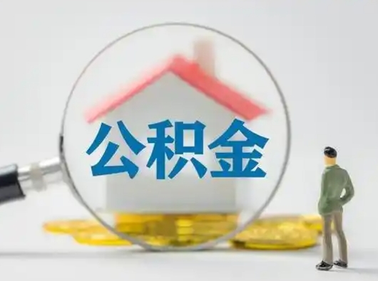 随州离职了住房离职公积金可以取来吗（离职后住房公积金可以取吗）